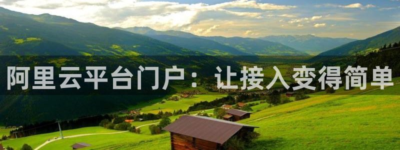 星耀国际登录：阿里云平台门户：让接入变得简单
