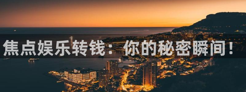 壹号大舞台有梦你就来：焦点娱乐转钱：你的秘密瞬间！