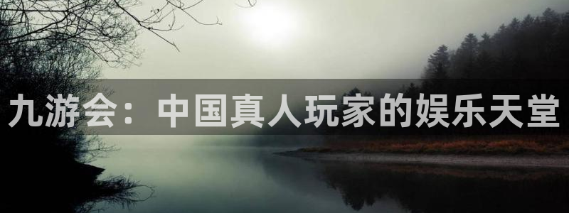 星耀国际app下载：九游会：中国真人玩家的娱乐天堂