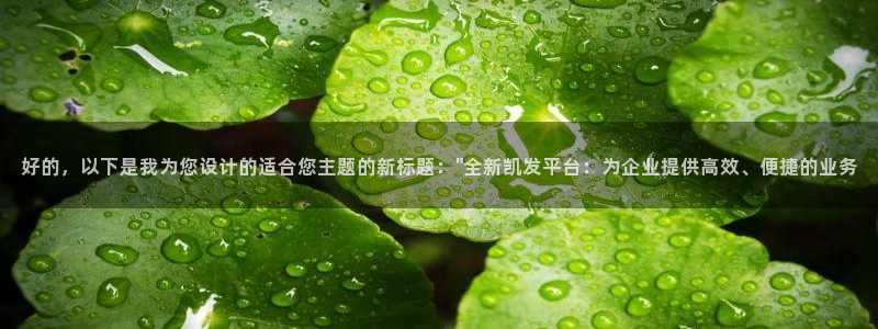 壹号app下载官方网站：好的，以下是我为您设计的适合您主题的新标题：\