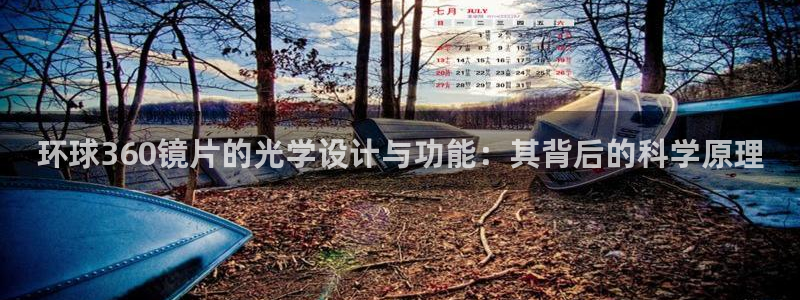 星耀国际官网版下载链接：环球360镜片的光学设计与功能：其背后的科学原理