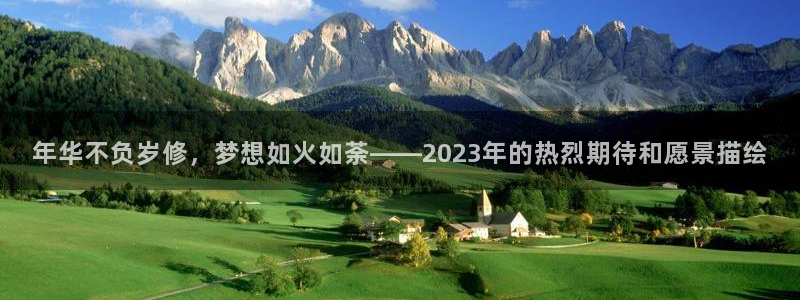 星耀国际加拿大下载：年华不负岁修，梦想如火如荼——2023年的热烈期待和愿景描绘
