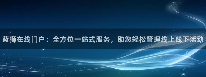星耀国际(com.youad.authst)：蓝狮在线门户：全方位一站式服务，助您轻松管理线上线下活动