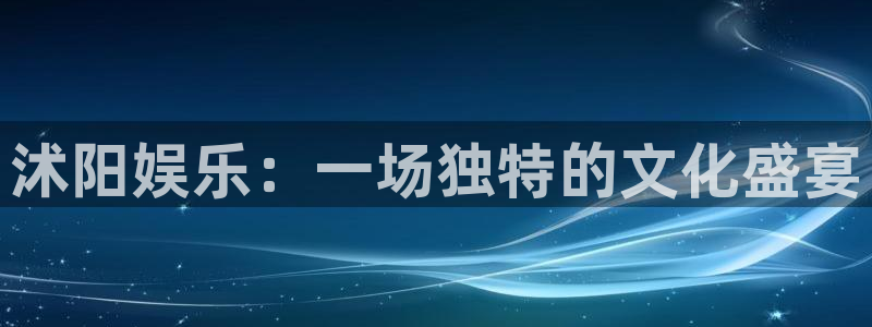 星耀国际下载并安装：沭阳娱乐：一场独特的文化盛宴