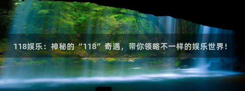 星耀国际平台管网入口：118娱乐：神秘的“118”奇遇，带你领略不一样的娱乐世界！
