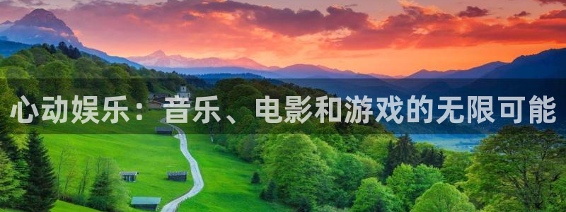 南宫星耀国际：心动娱乐：音乐、电影和游戏的无限可能