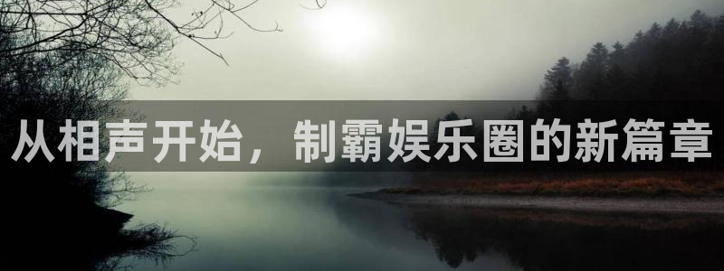 星耀国际app最新版怎么下载苹果：从相声开始，制霸娱乐圈的新篇章