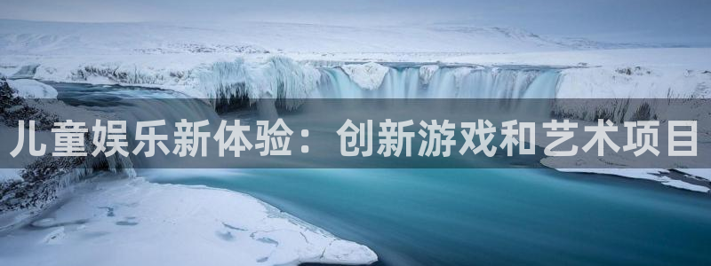 星耀国际苹果手机下载链接：儿童娱乐新体验：创新游戏和艺术项目