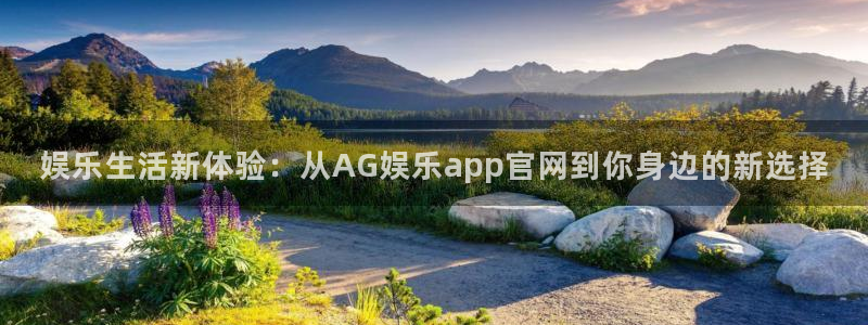 壹号top娱乐：娱乐生活新体验：从AG娱乐app官网到你身边的新选择