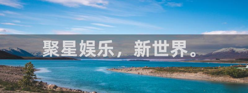 星耀国际下载并安装：聚星娱乐，新世界。