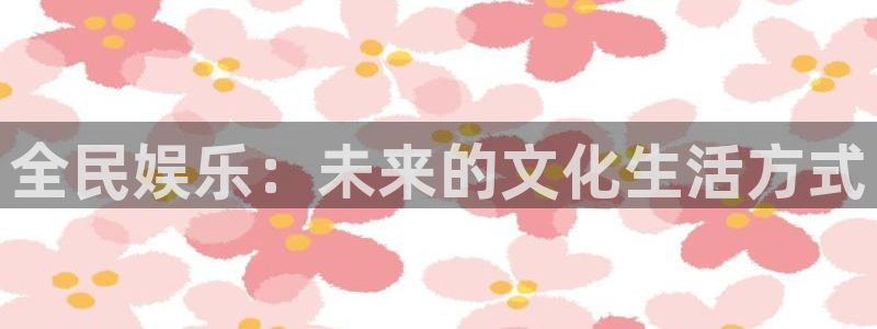 星耀国际,apk.：全民娱乐：未来的文化生活方式