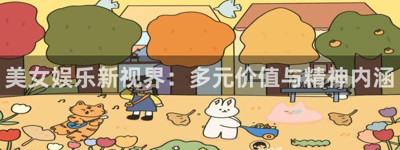 星耀国际是赌博吗：美女娱乐新视界：多元价值与精神内涵