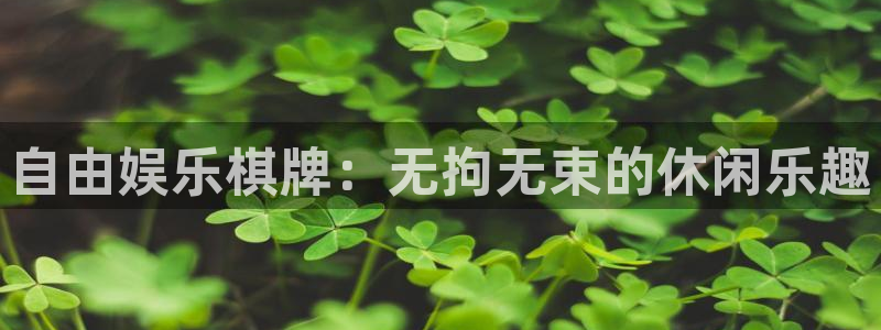 星耀国际app：自由娱乐棋牌：无拘无束的休闲乐趣