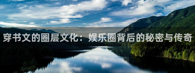 星耀国际麻将胡了：穿书文的圈层文化：娱乐圈背后的秘密与传奇